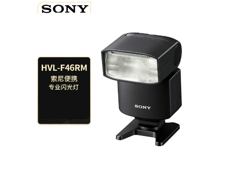索尼（SONY） 闪光灯适用于微单 HVL-F46RM闪光灯