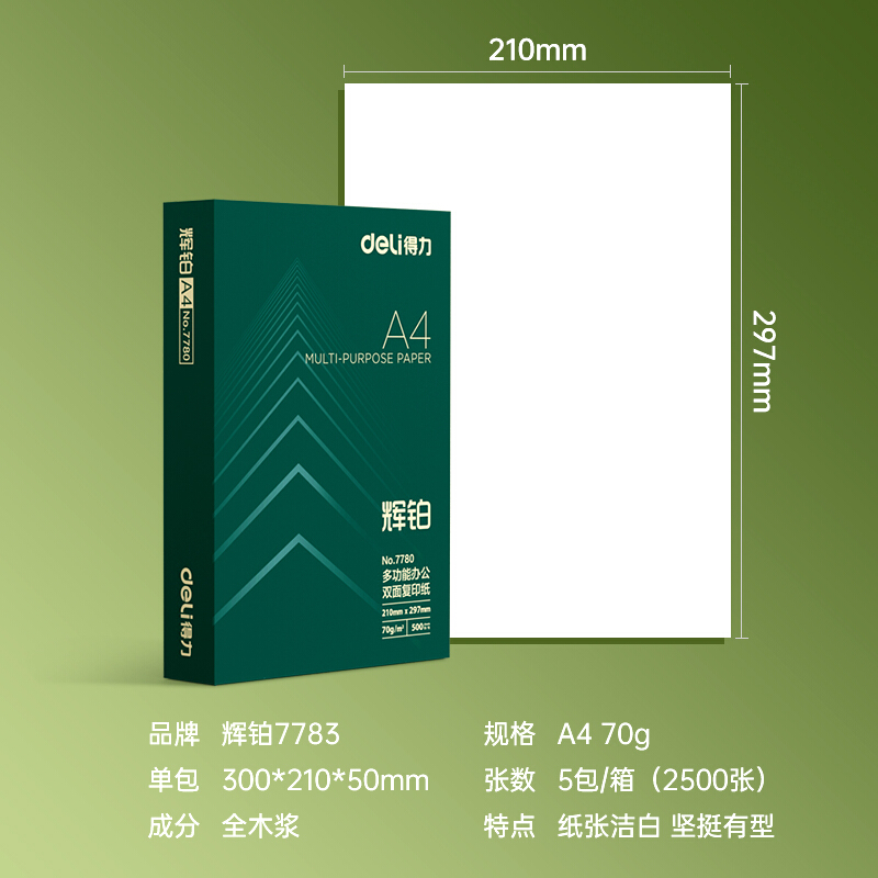 得力(deli)辉铂 70g A4 复印纸 500张/包 5包/箱