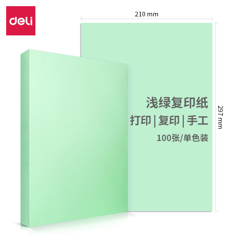 得力7757彩色复印纸-A4-80g-100张/包  (浅绿)