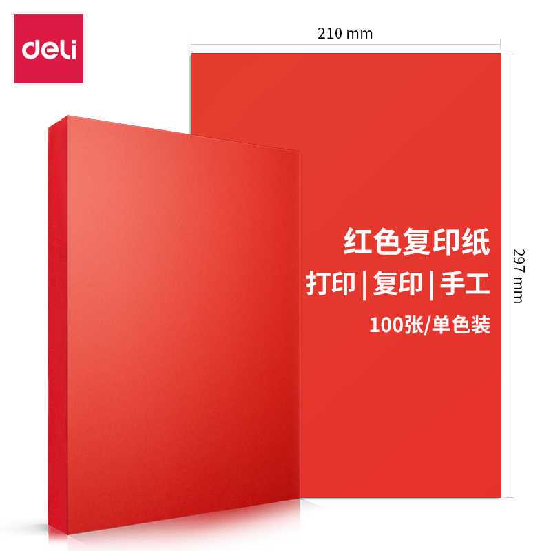 得力7758彩色复印纸-A4-80g-100张/包  ( 红 )