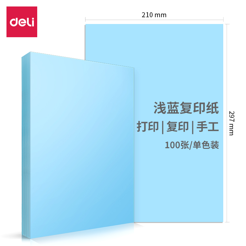 得力7757彩色复印纸-A4-80g-100张/包  (浅蓝)