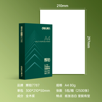 得力7787 辉铂 80g A4 中档升级款复印纸500张/包 5包1箱